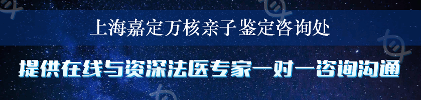 上海嘉定万核亲子鉴定咨询处